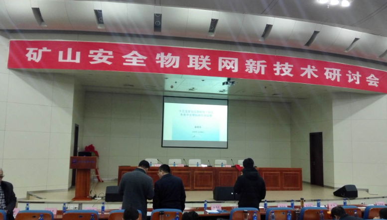 2018年12月8日，陈端庭总经理参加出席在山东科学院举办的矿山安全物联网新技术研讨会