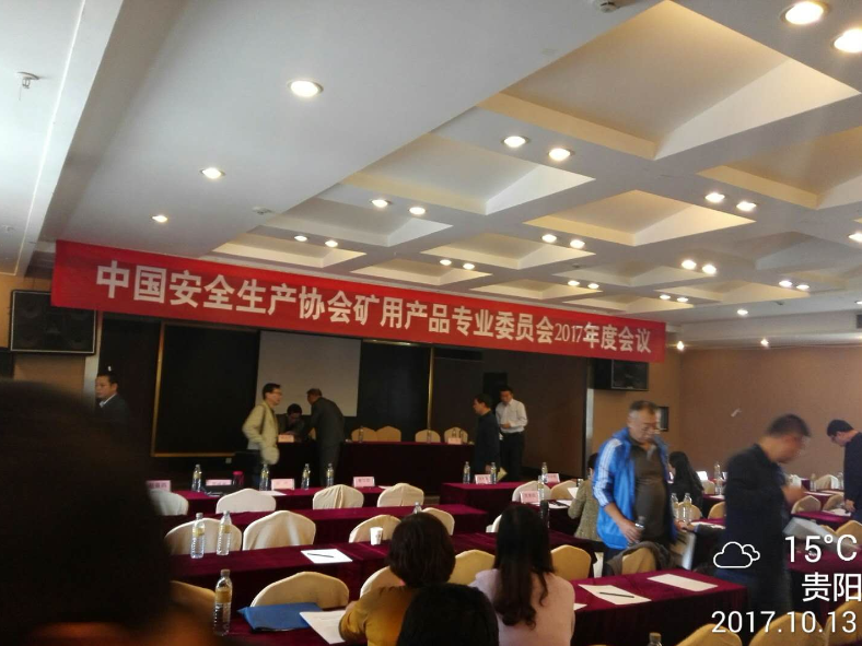 参加“中国安全生产协会矿用产品专业委员会2017年度会议”