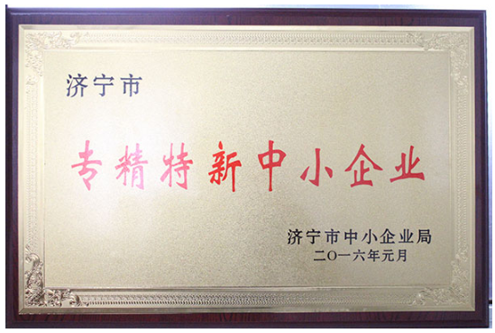 我公司认定为济宁市“专精特新”中小企业