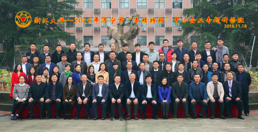公司赴浙江大学参加2016年济宁市“专精特新”中小企业高级研修班学习