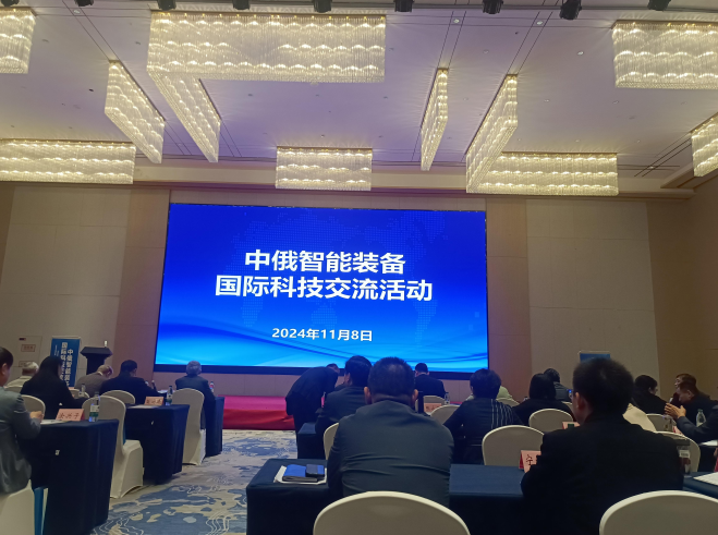 中俄智能装备国际科技交流会议圆满召开