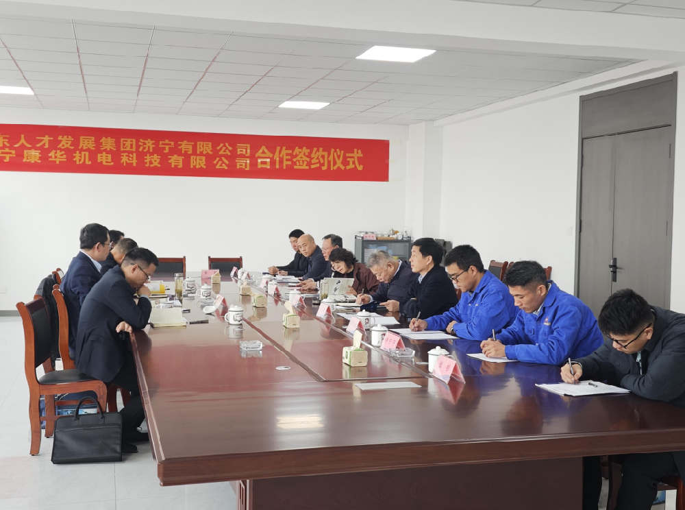 山东人才发展集团济宁有限公司与济宁康华机电科技有限公司达成战略合作