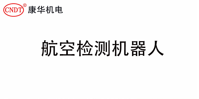 航空检测机器人