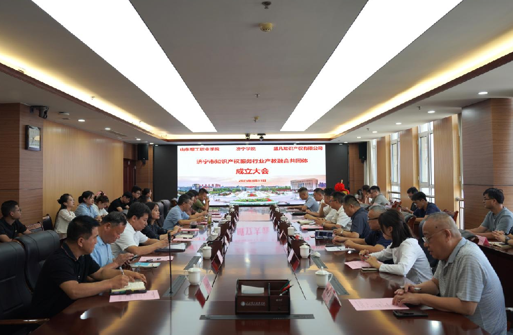 济宁市知识产权服务行业产教融合共同体成立大会顺利召开