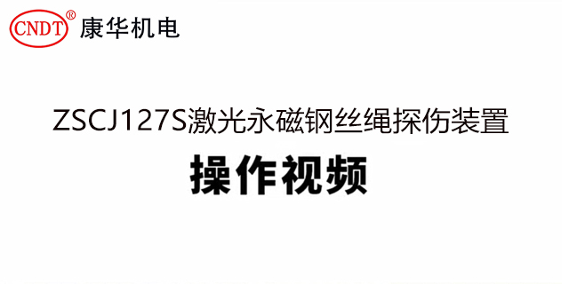 ZSCJ127S激光永磁钢丝绳探伤装置