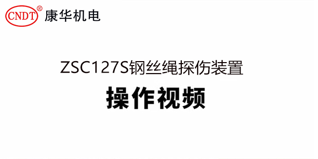 ZSC127S钢丝绳探伤装置